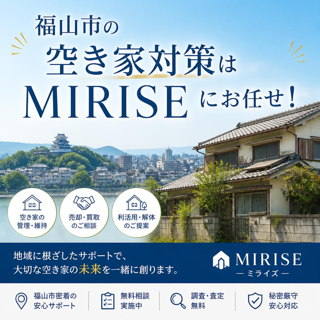 福山市の空き家対策｜売却・管理・相続までMIRISEがワンストップ対応