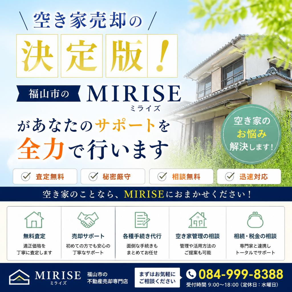 福山市で空き家を売るならMIRISEへ｜査定・売却・引き渡しまで完全サポート
