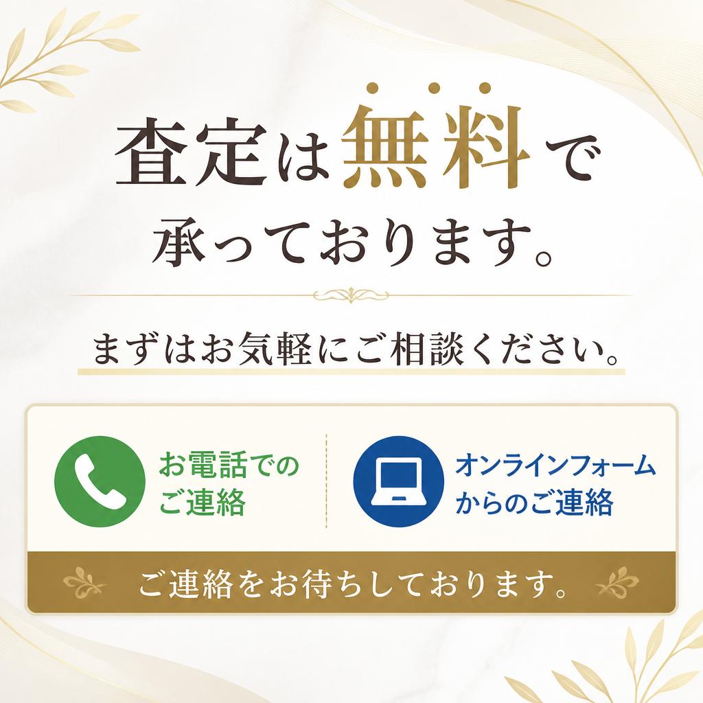 今すぐ相談を！無料査定はコチラから
