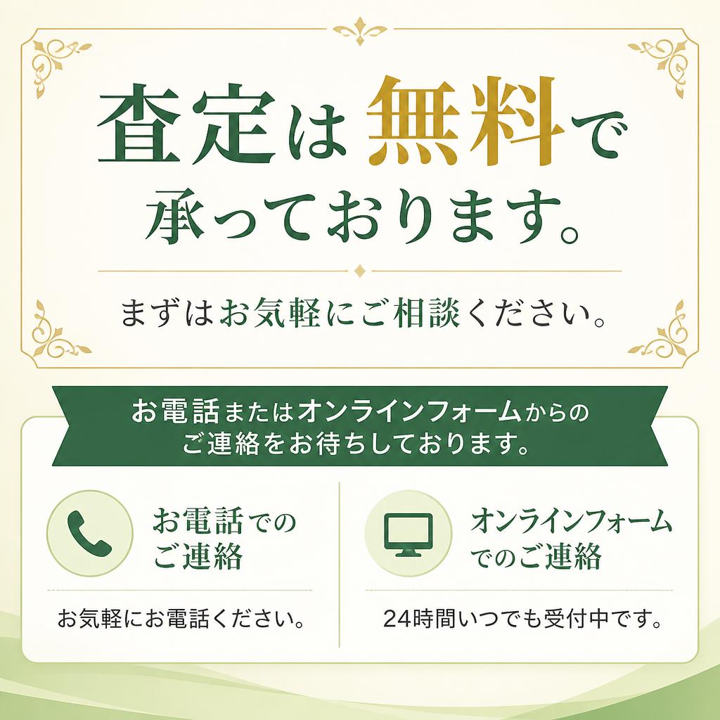 今すぐ相談を！無料査定はコチラから