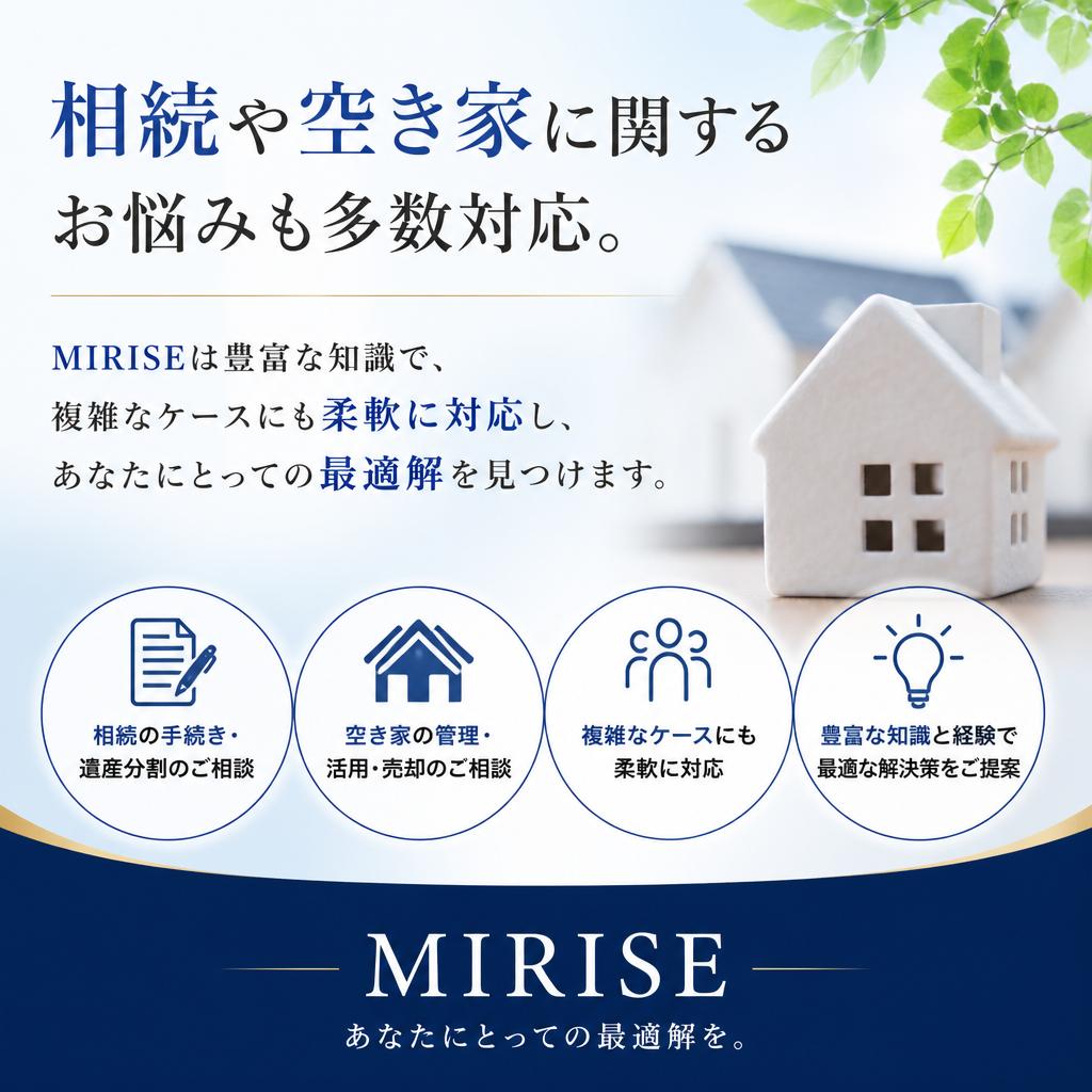 4. 空き家・相続問題もお任せ