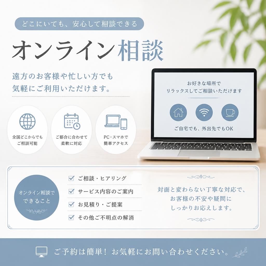 5. オンラインでの相談も可能