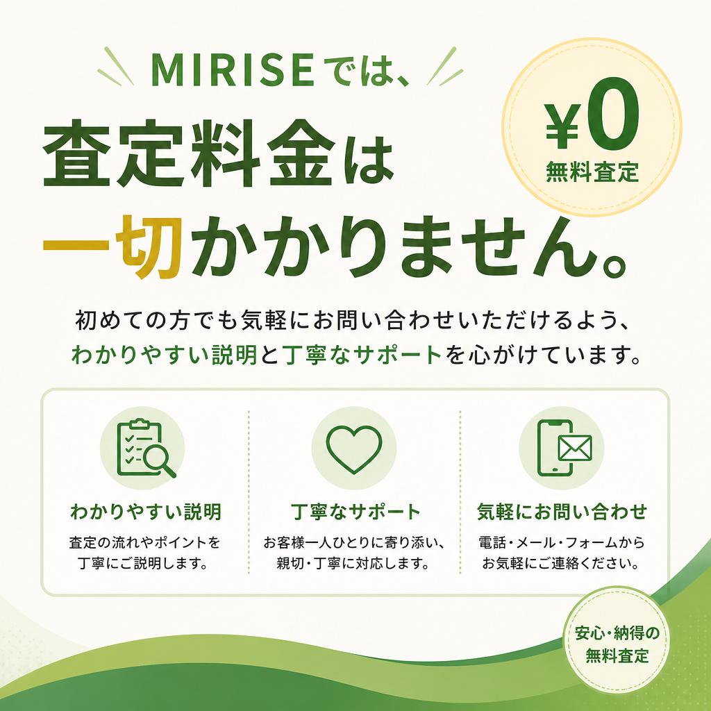 査定は無料！安心のサポート