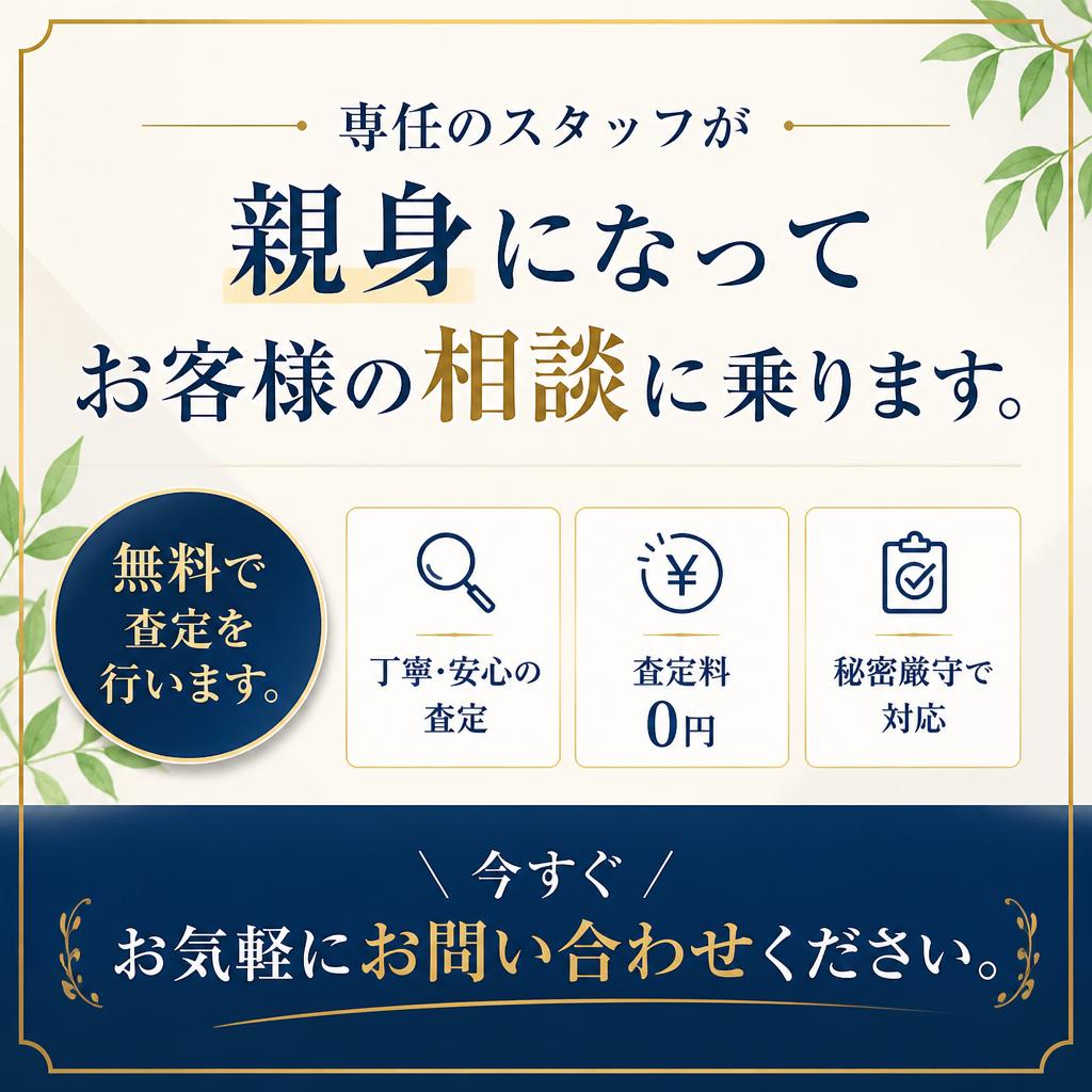 無料相談・査定のご案内