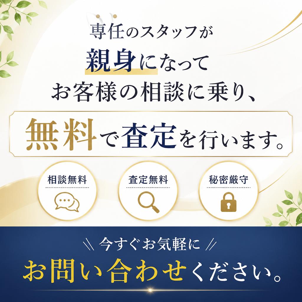 無料相談・査定のご案内