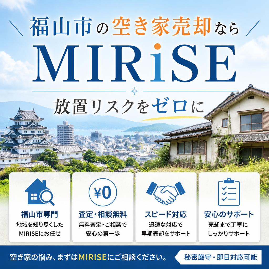 福山市の空き家売却ならMIRISEへ―放置リスクをゼロに