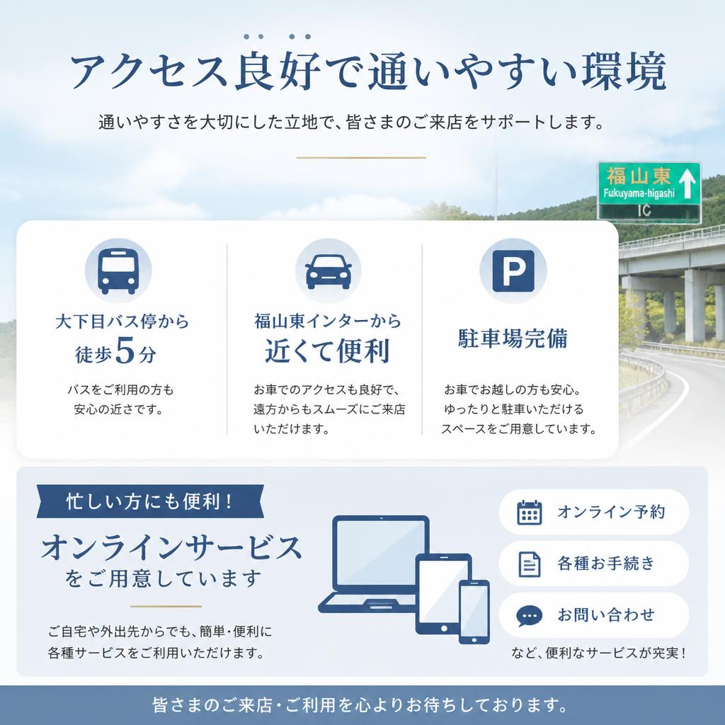 アクセスしやすい立地と便利なオンラインサービス