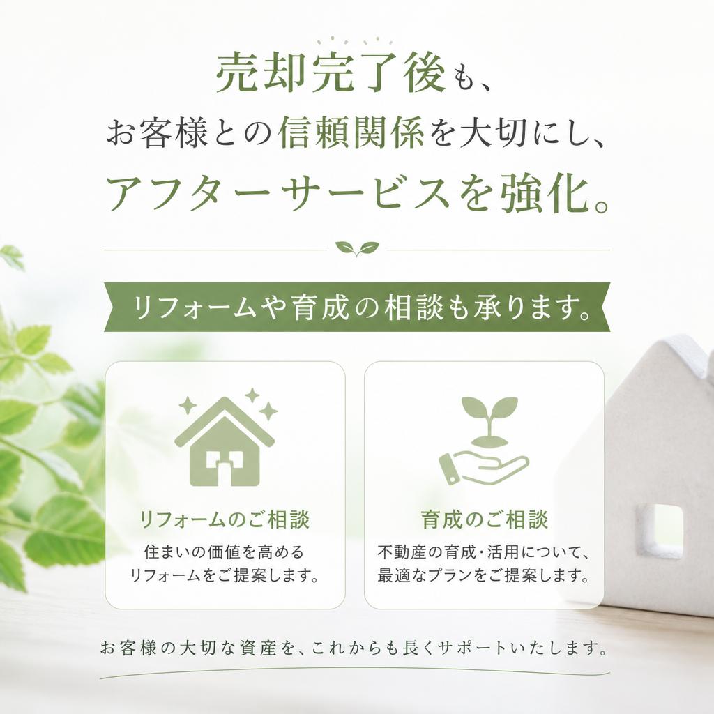 5. 売却後のサポートも充実