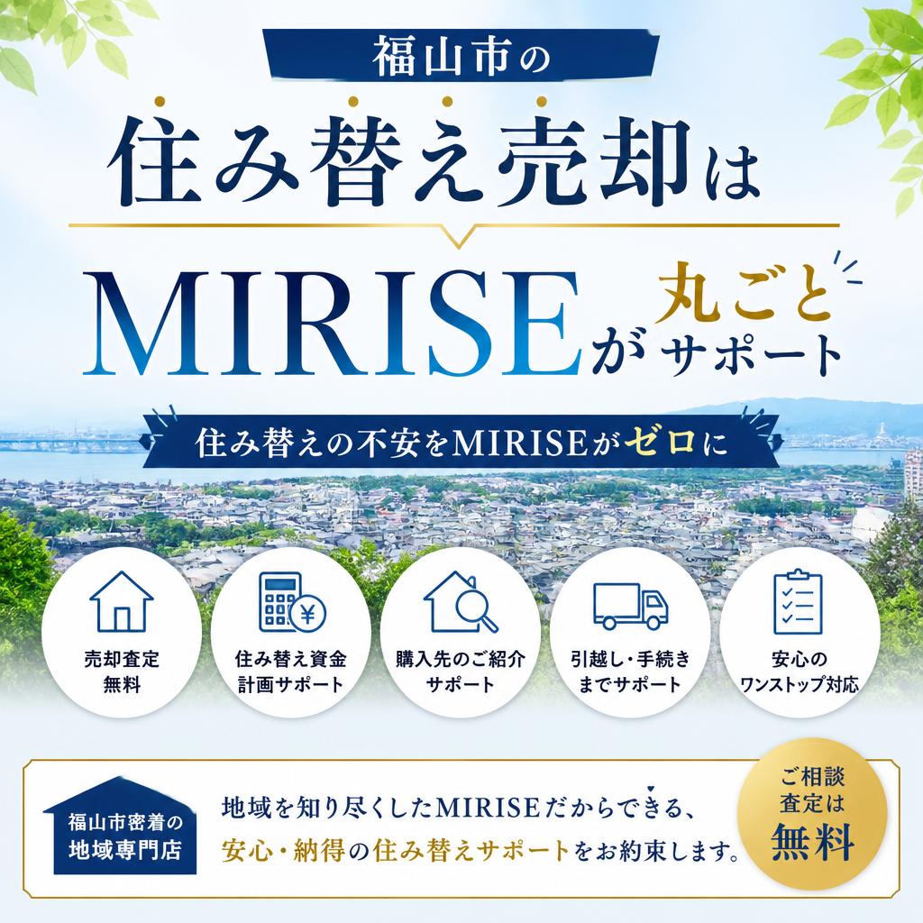 福山市の住み替え売却はMIRISEが丸ごとサポート｜住み替えの不安をMIRISEがゼロに