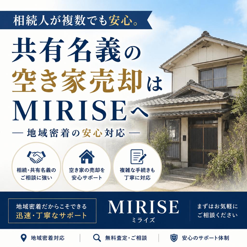 相続人が複数でも安心。共有名義の空き家売却はMIRISEへ｜地域密着の安心対応