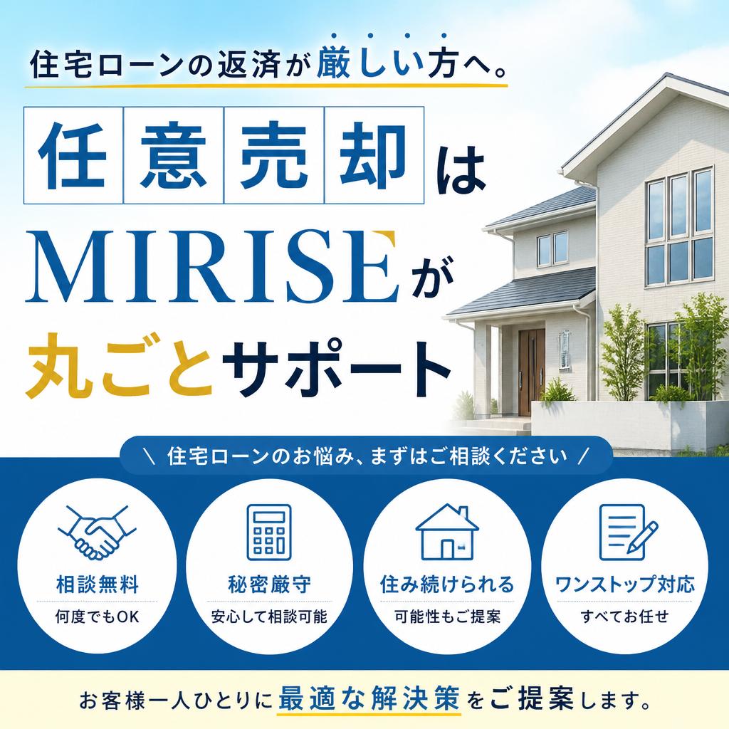 住宅ローンの返済が厳しい方へ｜任意売却はMIRISEが丸ごとサポート