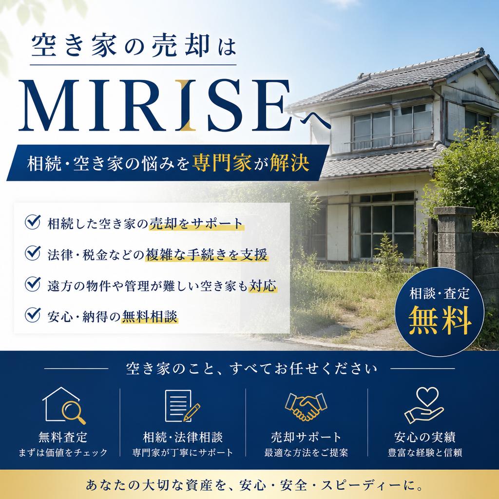 空き家の売却はMIRISEへ｜相続・空き家の悩みを専門家が解決