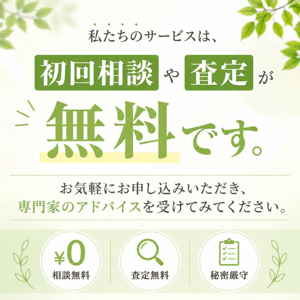 相談・査定は無料！