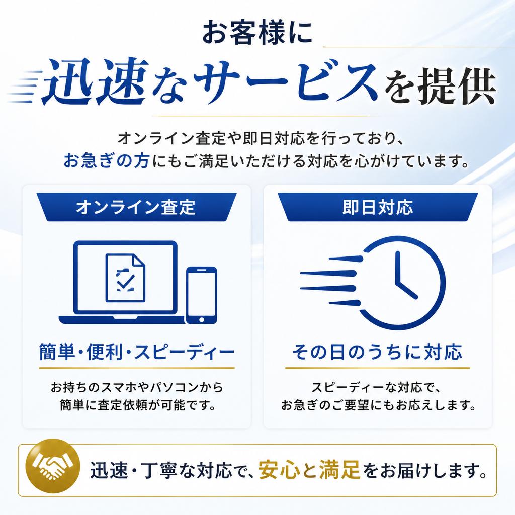迅速対応のサービス｜スピーディーな査定と成約