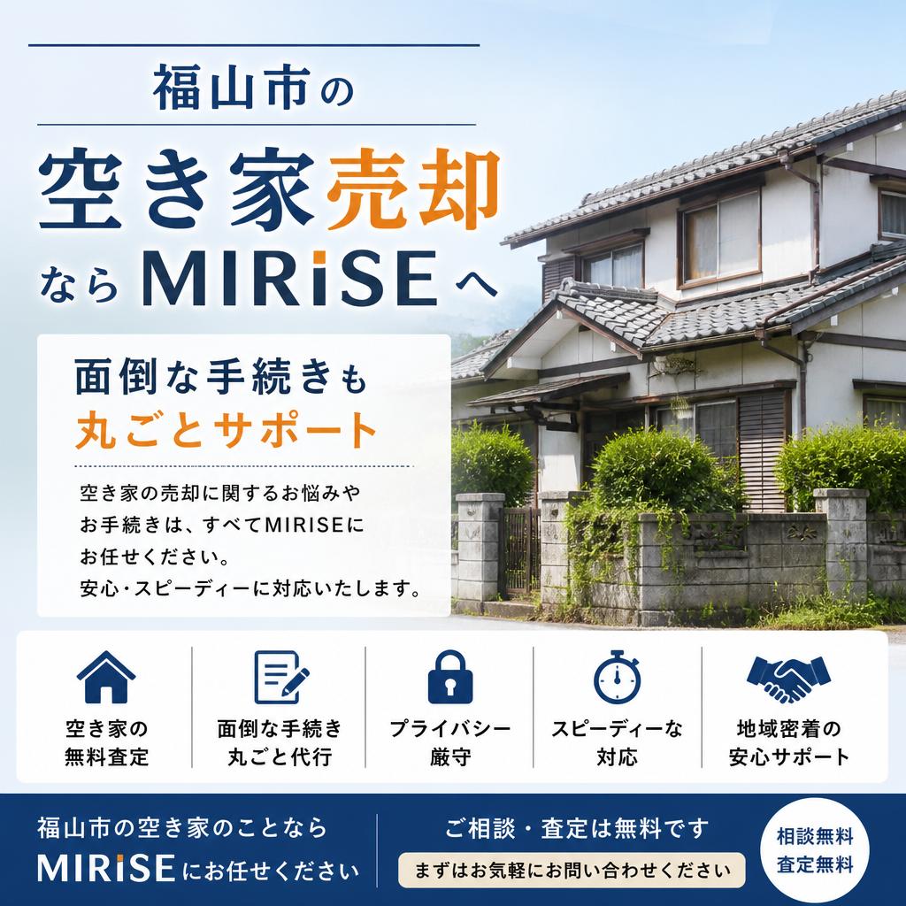 福山市の空き家売却ならMIRISEへ｜面倒な手続きも丸ごとサポート