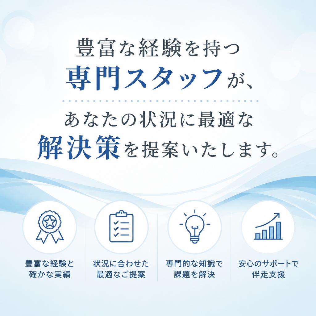 4. 専門スタッフによる丁寧なサポート