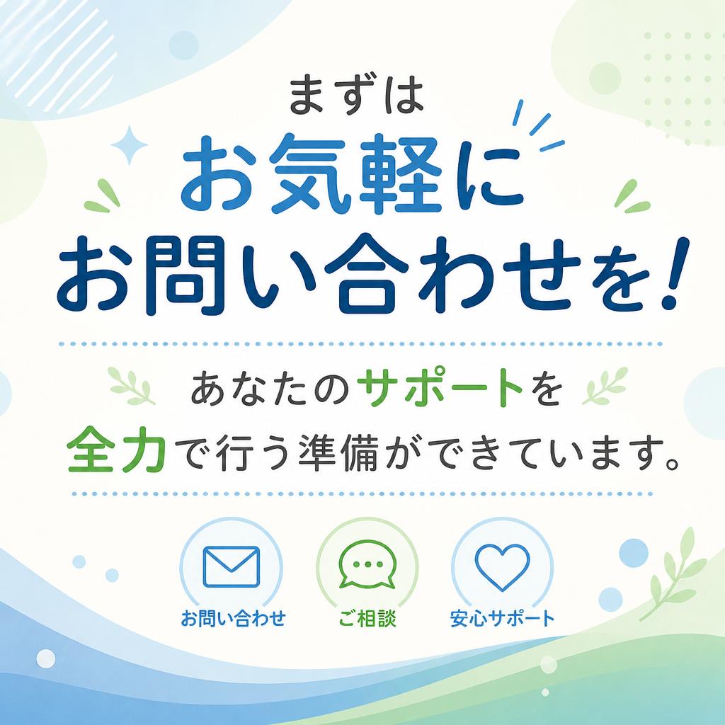 7. お問い合わせと次のステップ