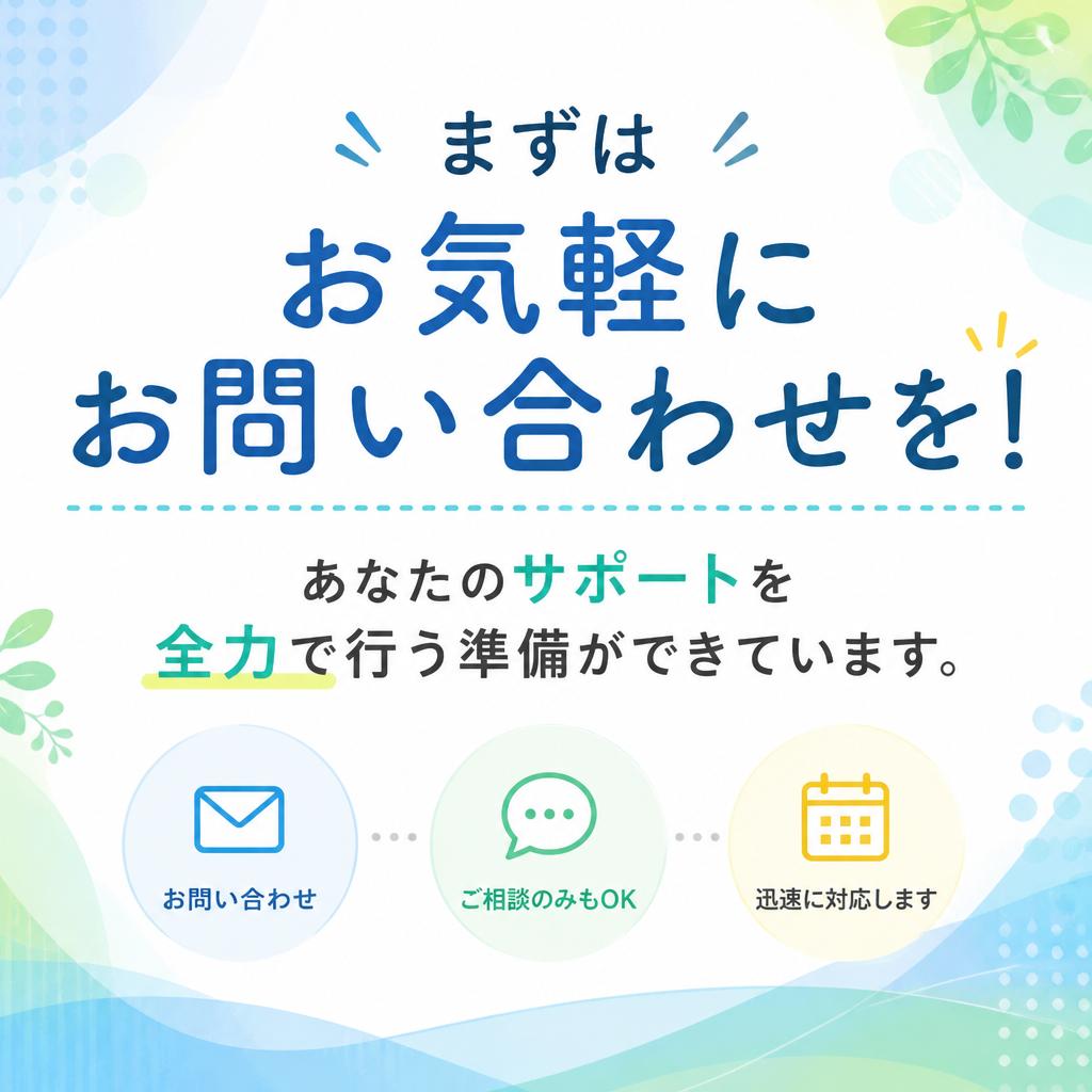 7. お問い合わせと次のステップ