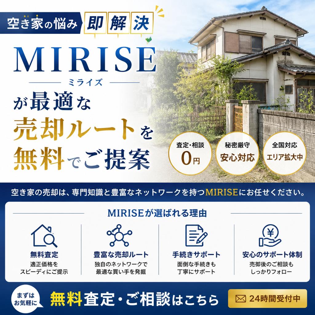 空き家の悩み即解決｜MIRISEが最適な売却ルートを無料でご提案
