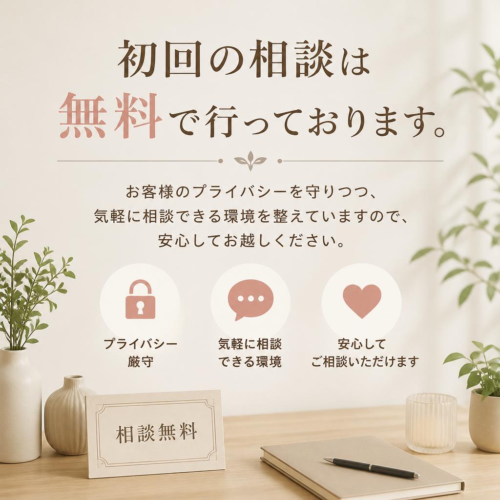 4. 無料相談と秘密厳守の徹底