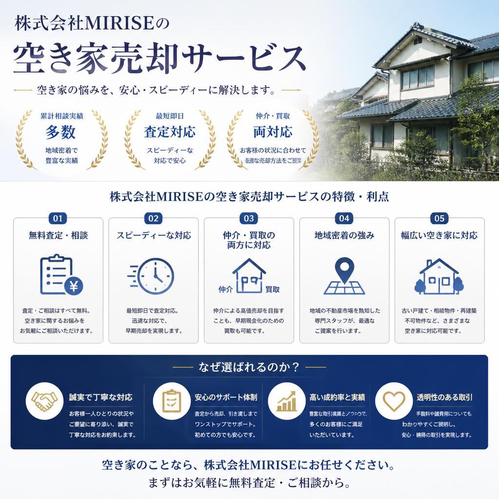 MIRISEが提供する空き家売却のメリット