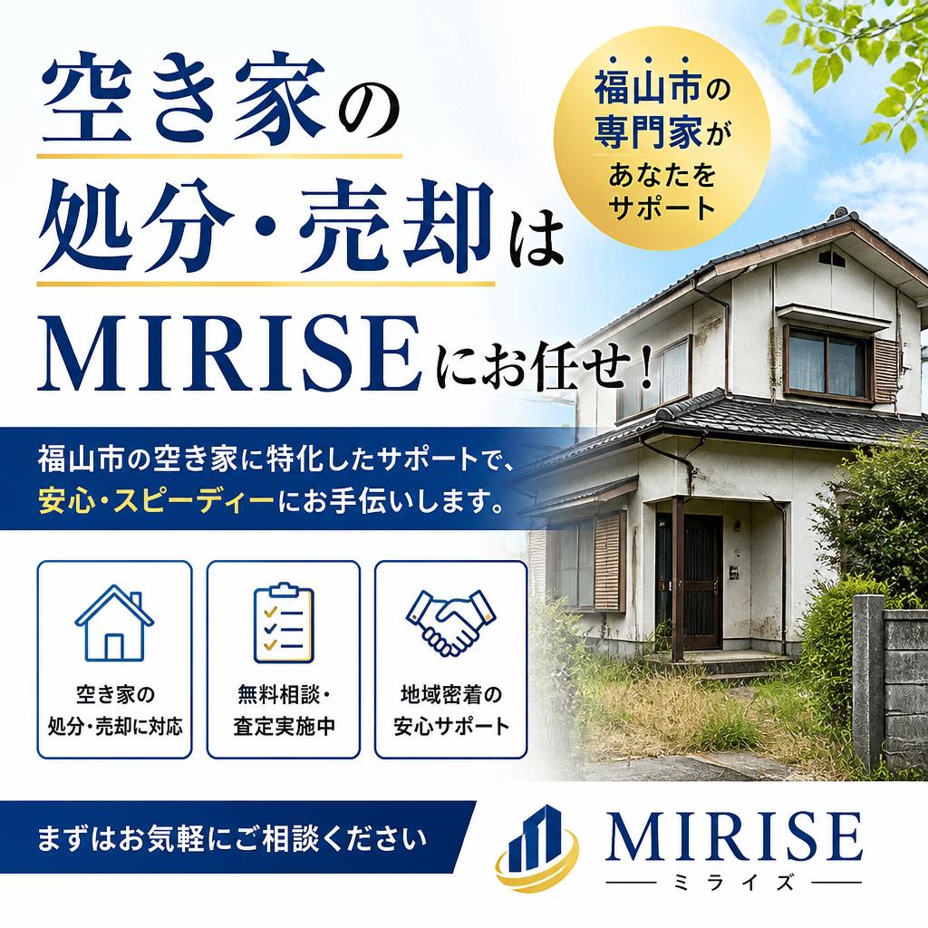 空き家の処分・売却はMIRISEにお任せ！福山市の専門家があなたをサポート