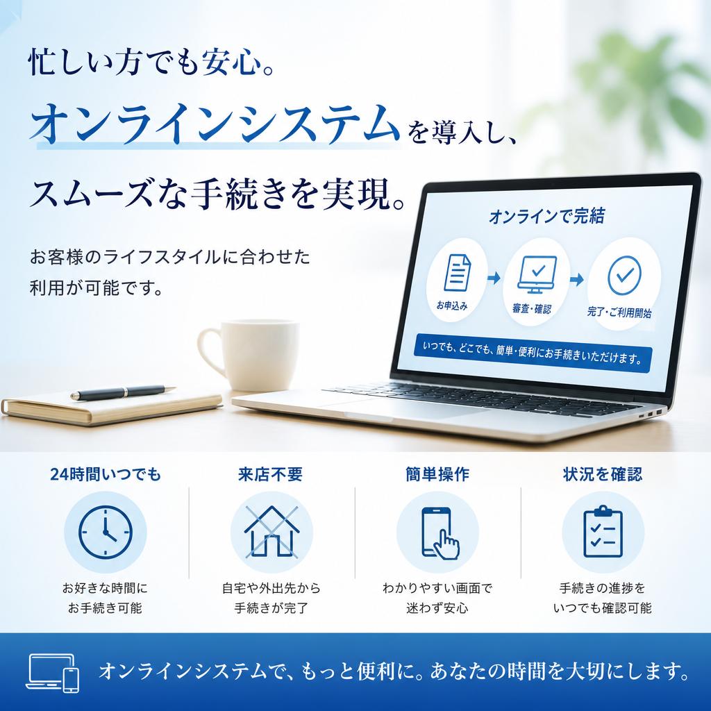 手続きは全てオンラインで完結