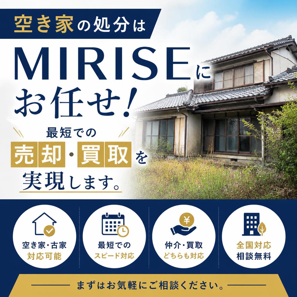 福山市の空き家処分｜MIRISEが最短で売却・買取まで完全サポート