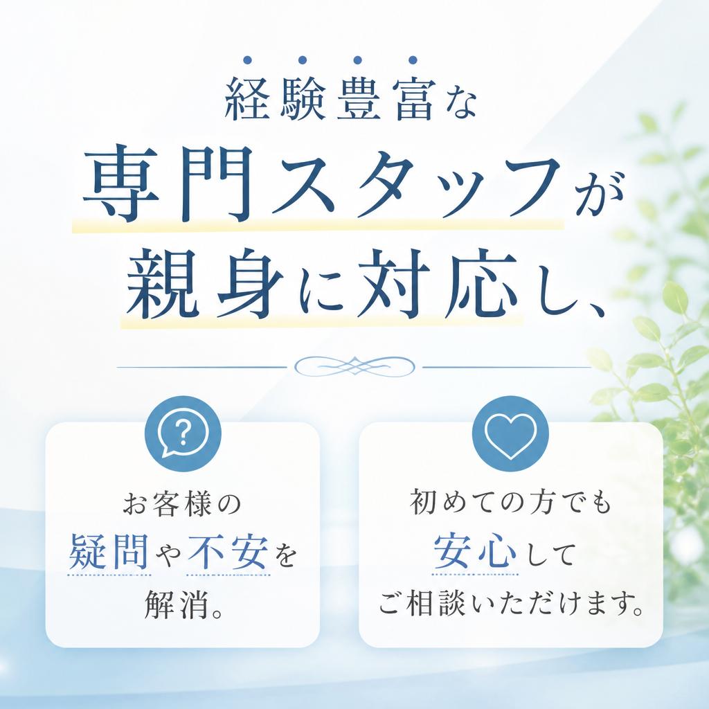 お客様に寄り添った相談サービス