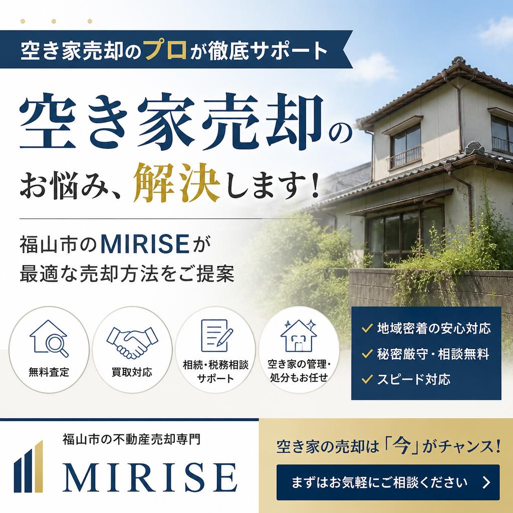 空き家売却のプロが徹底サポート｜福山市のMIRISEが最適な売却方法をご提案
