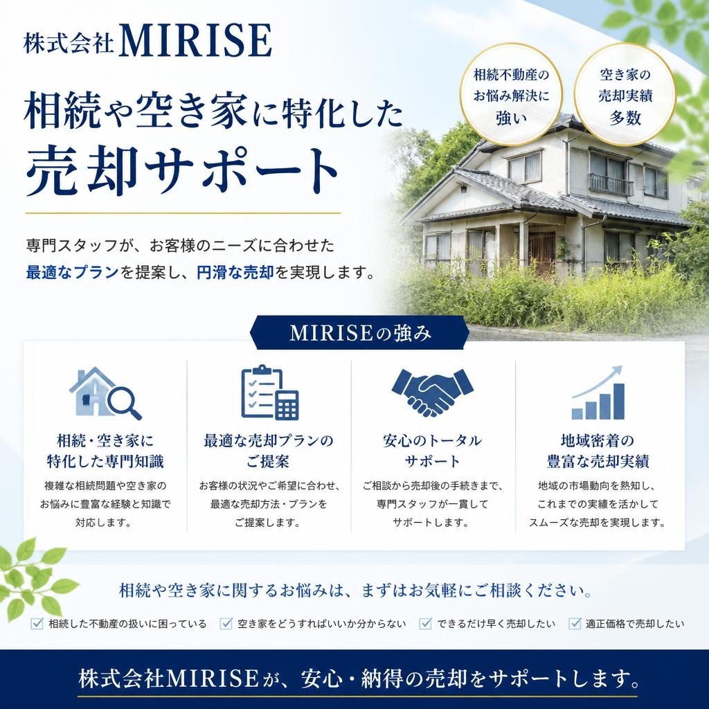 MIRISEが提供する売却サポート