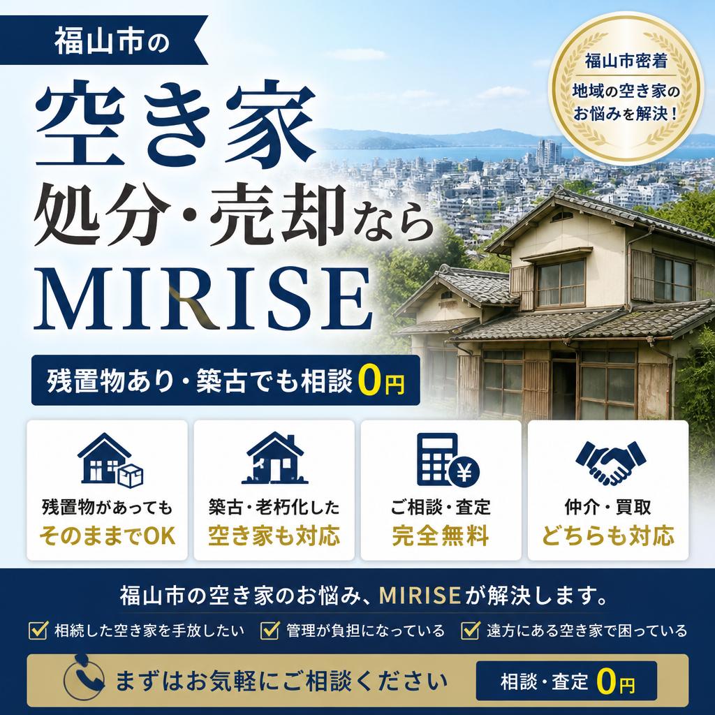 福山市の空き家処分・売却ならMIRISEへ｜残置物あり・築古でも相談0円