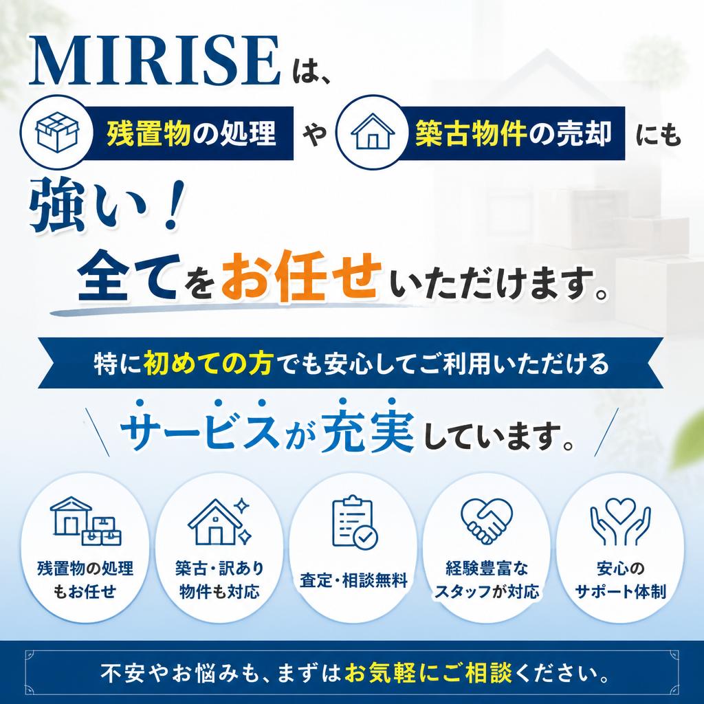 MIRISEの空き家処分・売却のポイント