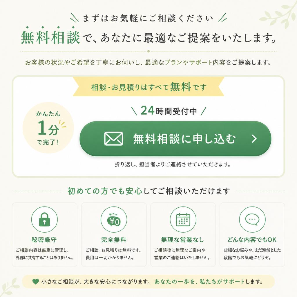 無料相談のご案内