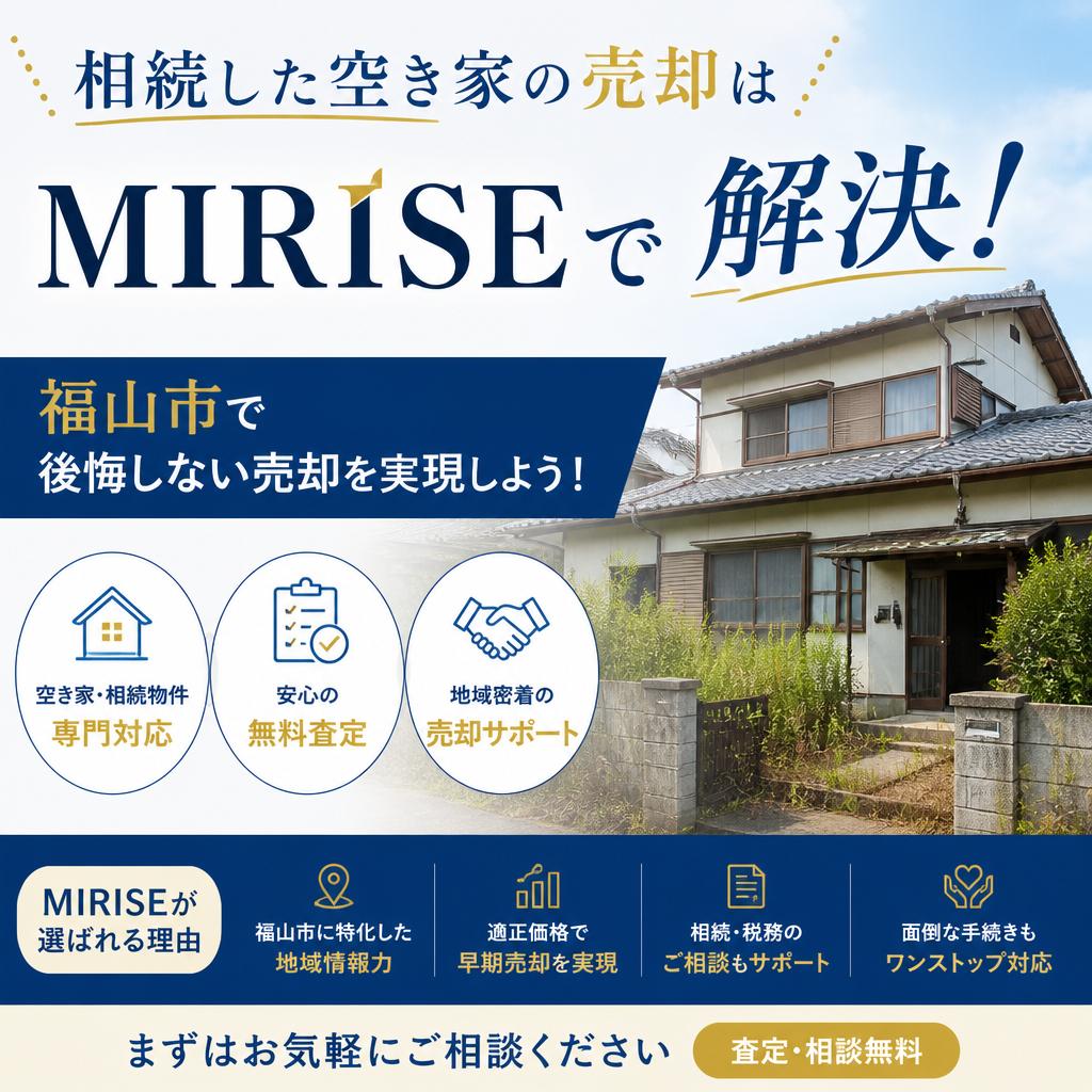 相続した空き家の売却相談はMIRISEへ｜福山市で“後悔しない売却”を実現