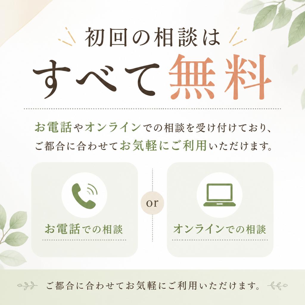 無料相談｜お気軽にお電話・オンラインで