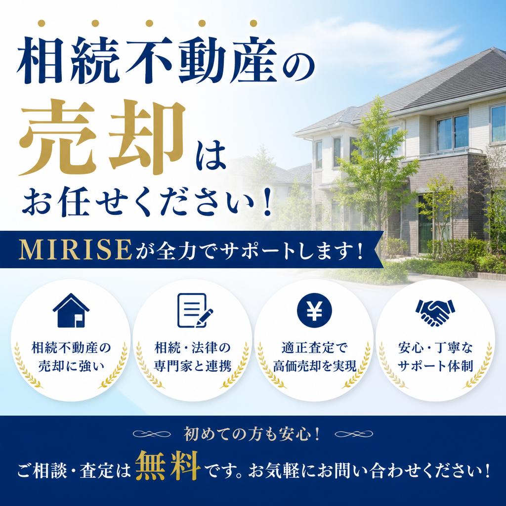 相続した不動産の売却相談｜福山市のMIRISEが手続きまでサポート