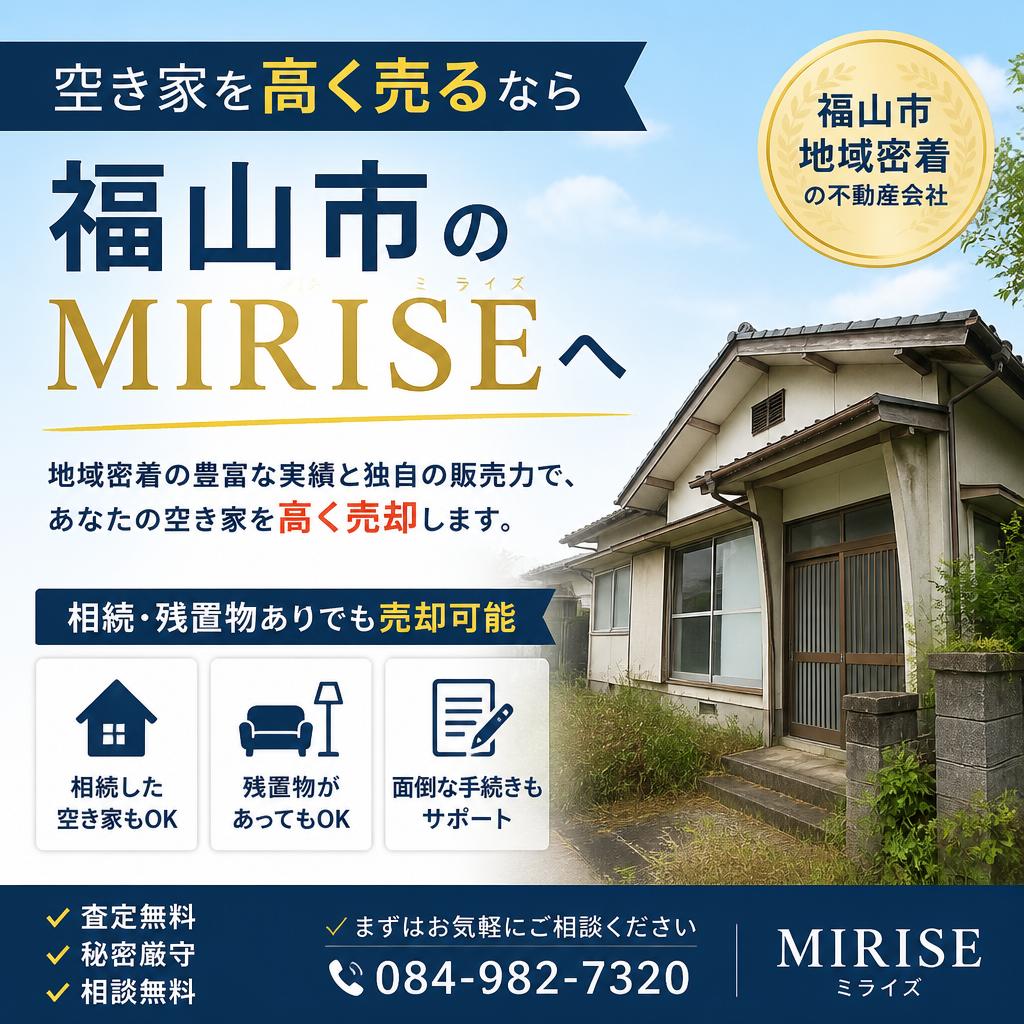 空き家を高く売るなら福山市のMIRISEへ｜相続・残置物ありでも売却可能