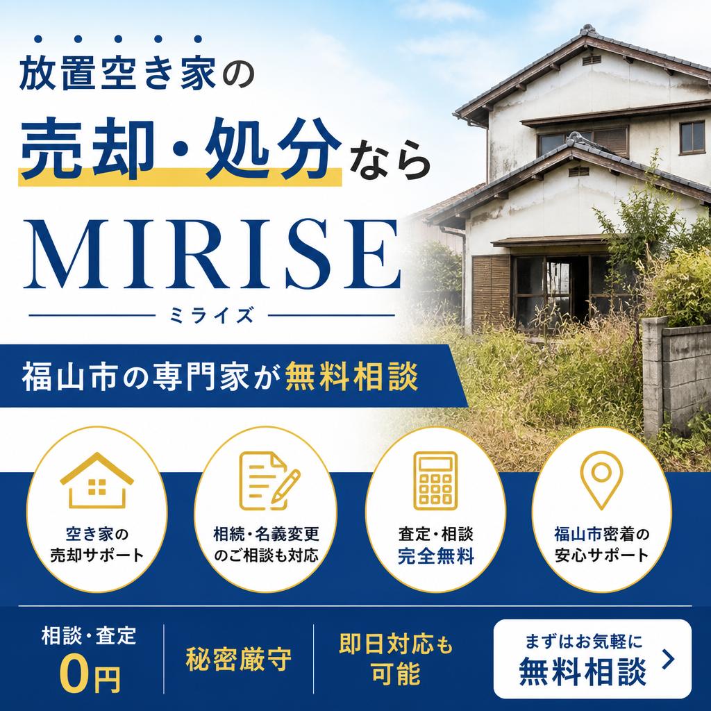 放置空き家の売却・処分ならMIRISEへ｜福山市の専門家が無料相談