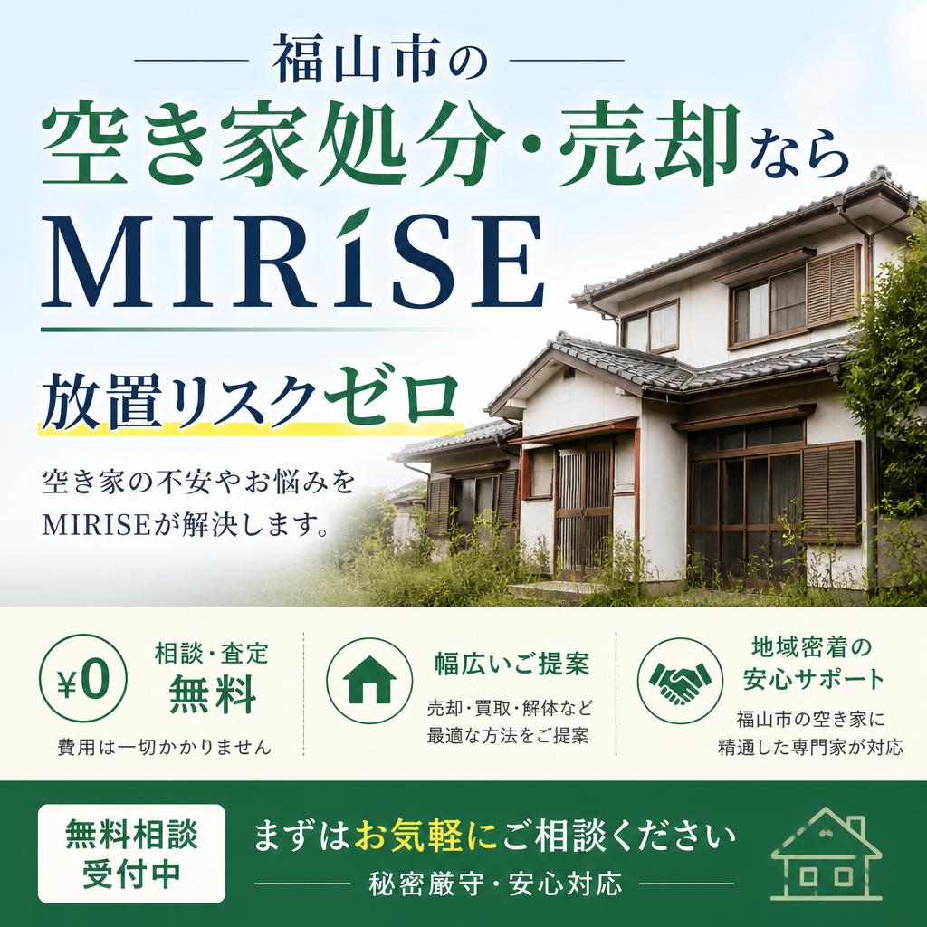 福山市の空き家処分・売却ならMIRISEへ―放置リスクゼロ、無料相談受付中