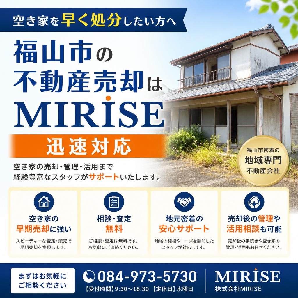 空き家を早く処分したい方へ｜福山市の不動産売却はMIRISEが迅速対応