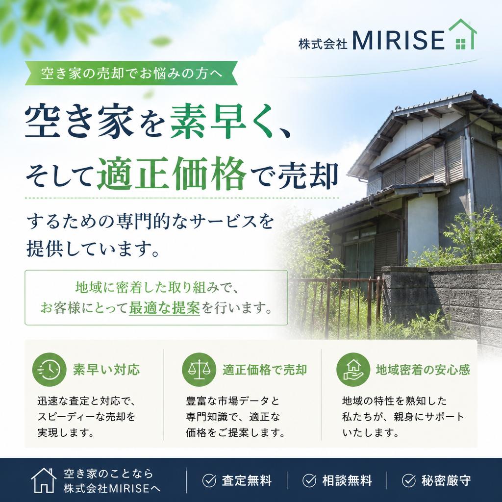 MIRISEの空き家処分サービスの特長