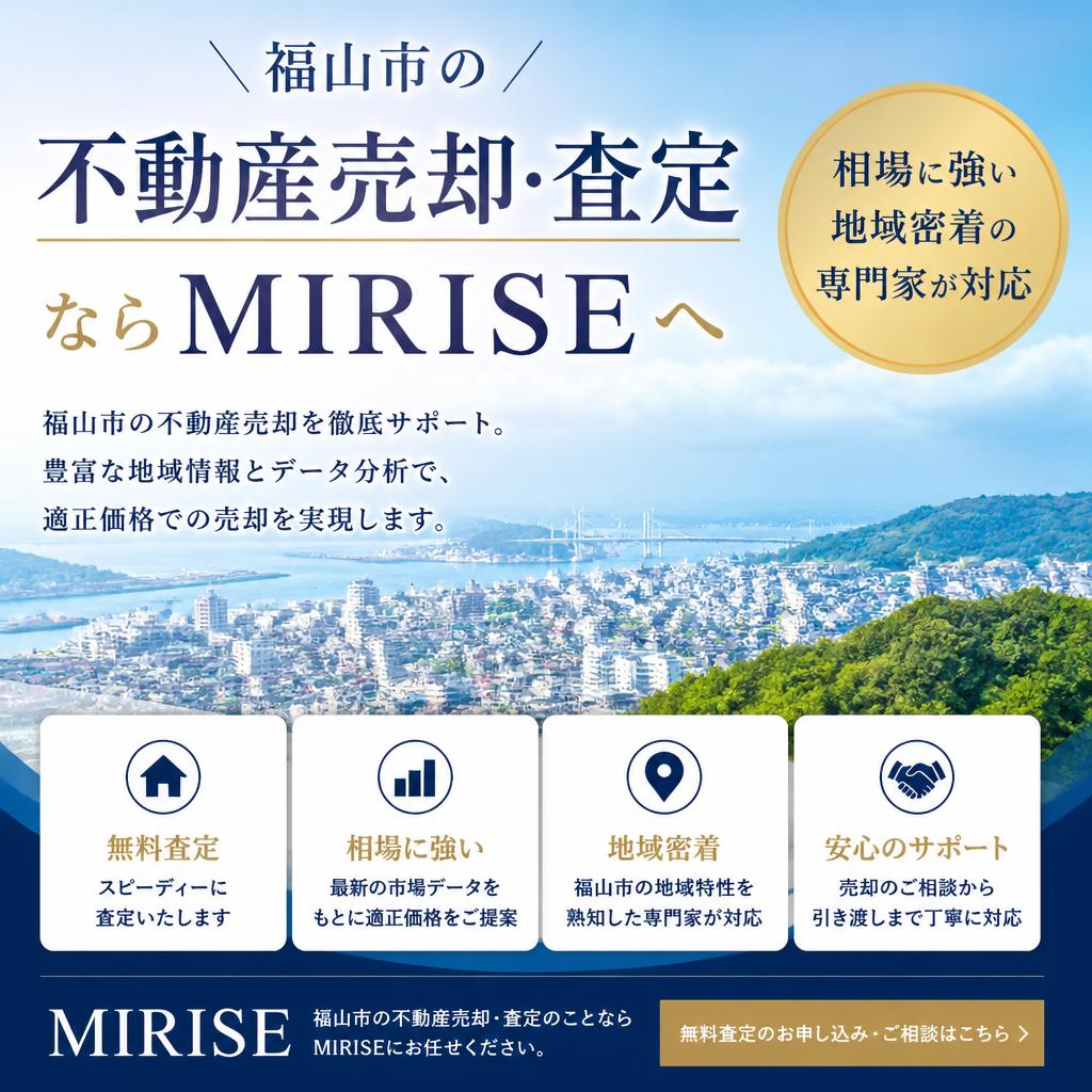 福山市の不動産売却・査定ならMIRISEへ｜相場に強い地域密着の専門家が対応