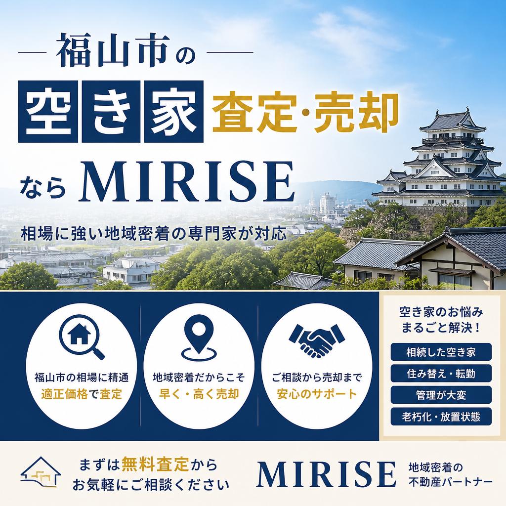 福山市の空き家査定・売却ならMIRISEへ｜相場に強い地域密着の専門家が対応