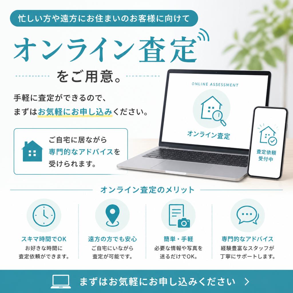 オンラインで簡単査定
