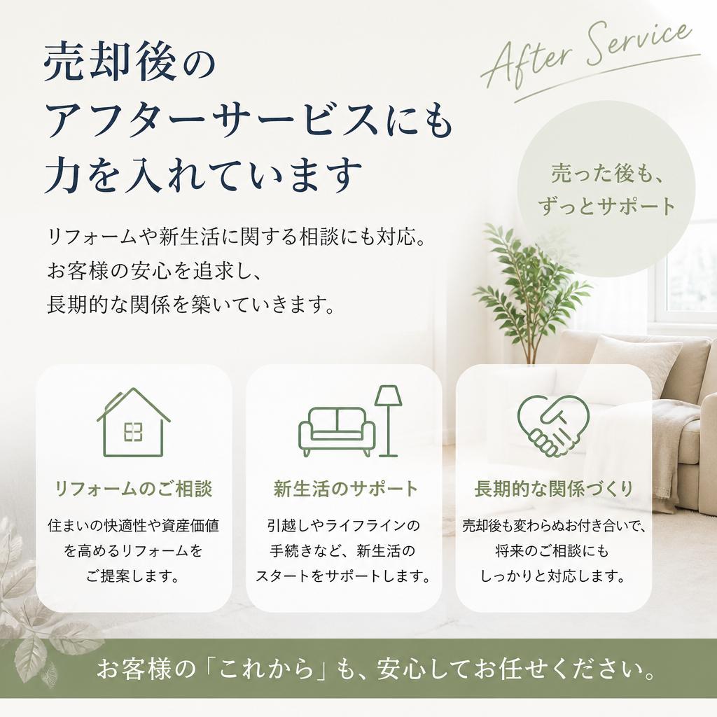 アフターサポートで心強いお付き合い